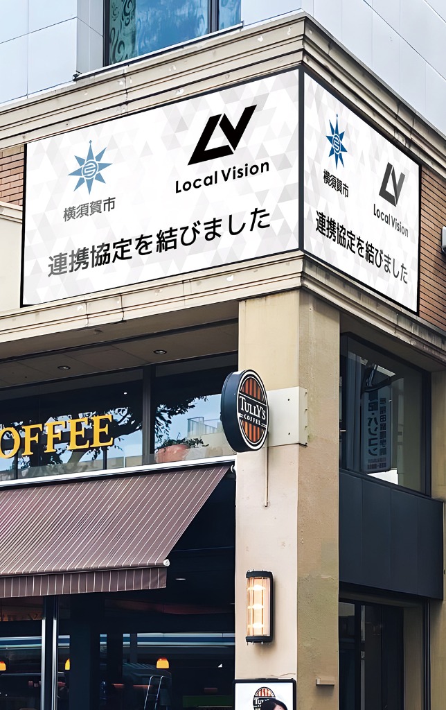 横須賀市との連携協定